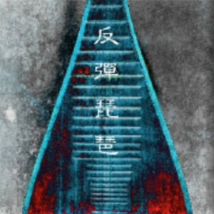 直男白袜打✈️自慰宿舍
